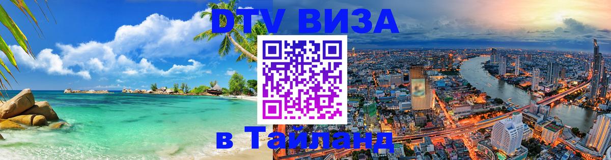 DTV виза Тайланд 