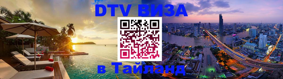 DTV Visa Thailand — прайс и условия, виза без дополнительных документов - Серпухов 