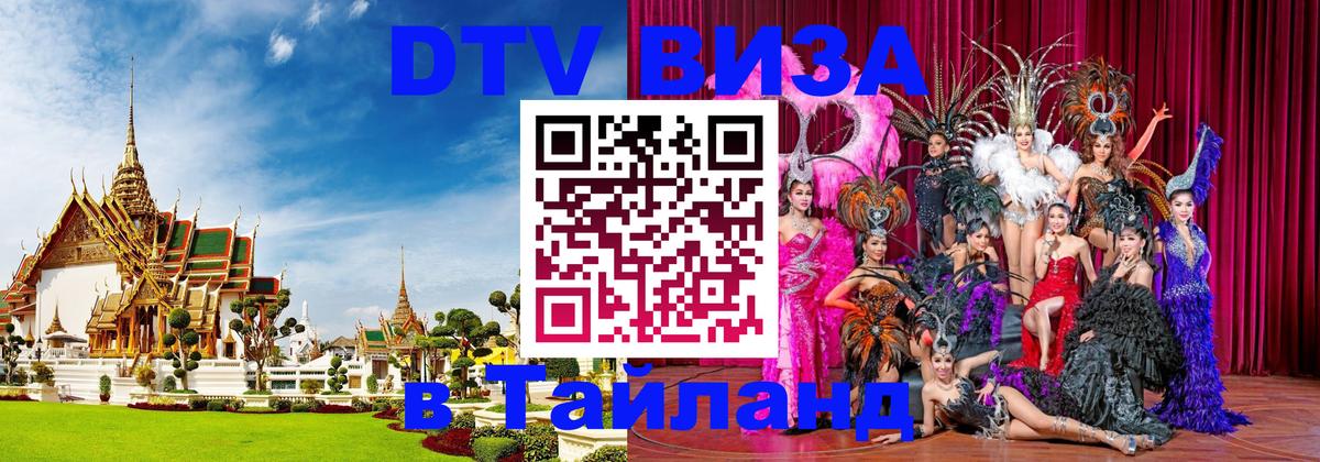 Виза ДТВ на 5 лет в Тайланд Серпухов 